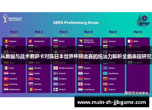 从数据与战术看萨卡对阵日本世界杯预选赛的统治力解析全面表现研究