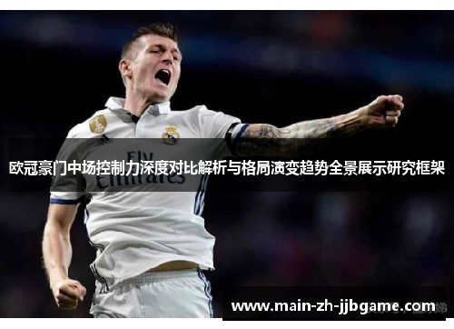 欧冠豪门中场控制力深度对比解析与格局演变趋势全景展示研究框架