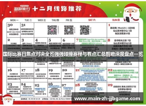 国际比赛日焦点对决全览强强碰撞赛程与看点汇总前瞻深度盘点一览 国际比赛日焦点对决全览强强碰撞赛程与看点汇总前瞻深度盘点一览