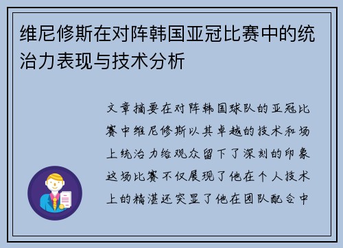 维尼修斯在对阵韩国亚冠比赛中的统治力表现与技术分析 维尼修斯在对阵韩国亚冠比赛中的统治力表现与技术分析