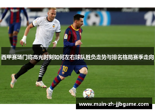 西甲赛场门将高光时刻如何左右球队胜负走势与排名格局赛季走向 西甲赛场门将高光时刻如何左右球队胜负走势与排名格局赛季走向
