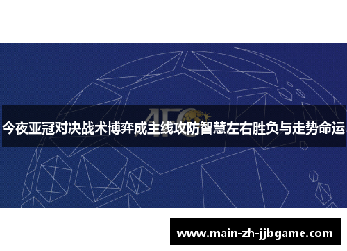 今夜亚冠对决战术博弈成主线攻防智慧左右胜负与走势命运 今夜亚冠对决战术博弈成主线攻防智慧左右胜负与走势命运
