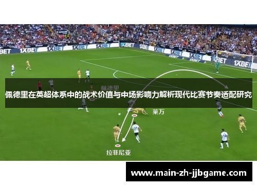 佩德里在英超体系中的战术价值与中场影响力解析现代比赛节奏适配研究