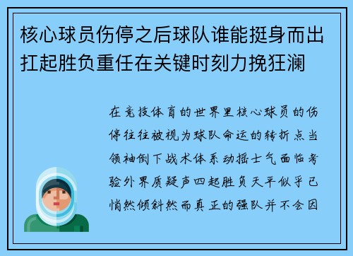 核心球员伤停之后球队谁能挺身而出扛起胜负重任在关键时刻力挽狂澜