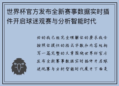 世界杯官方发布全新赛事数据实时插件开启球迷观赛与分析智能时代 世界杯官方发布全新赛事数据实时插件开启球迷观赛与分析智能时代