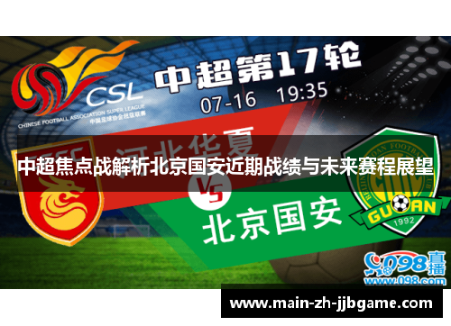 中超焦点战解析北京国安近期战绩与未来赛程展望 中超焦点战解析北京国安近期战绩与未来赛程展望