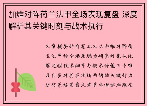 加维对阵荷兰法甲全场表现复盘 深度解析其关键时刻与战术执行 加维对阵荷兰法甲全场表现复盘 深度解析其关键时刻与战术执行