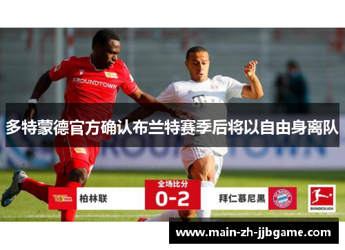 多特蒙德官方确认布兰特赛季后将以自由身离队 多特蒙德官方确认布兰特赛季后将以自由身离队