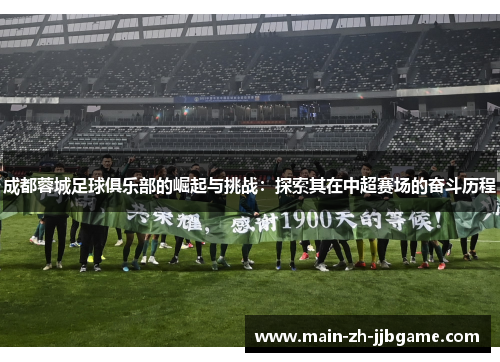 成都蓉城足球俱乐部的崛起与挑战:探索其在中超赛场的奋斗历程 成都蓉城足球俱乐部的崛起与挑战:探索其在中超赛场的奋斗历程