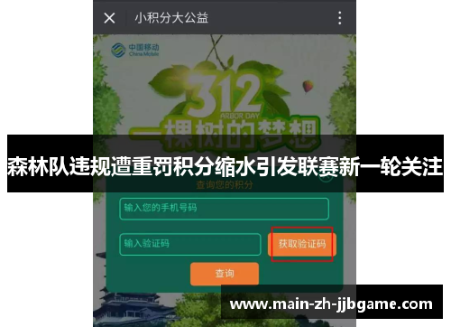 森林队违规遭重罚积分缩水引发联赛新一轮关注 森林队违规遭重罚积分缩水引发联赛新一轮关注