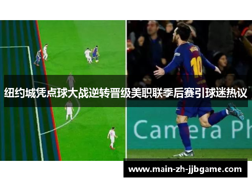 纽约城凭点球大战逆转晋级美职联季后赛引球迷热议