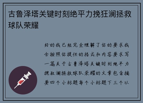 古鲁泽塔关键时刻绝平力挽狂澜拯救球队荣耀 古鲁泽塔关键时刻绝平力挽狂澜拯救球队荣耀
