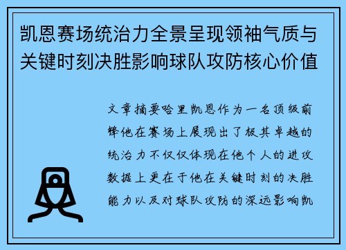 凯恩赛场统治力全景呈现领袖气质与关键时刻决胜影响球队攻防核心价值 凯恩赛场统治力全景呈现领袖气质与关键时刻决胜影响球队攻防核心价值