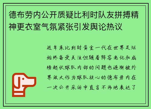 德布劳内公开质疑比利时队友拼搏精神更衣室气氛紧张引发舆论热议 德布劳内公开质疑比利时队友拼搏精神更衣室气氛紧张引发舆论热议