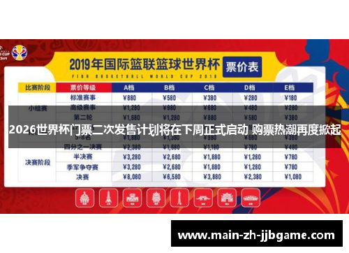 2026世界杯门票二次发售计划将在下周正式启动 购票热潮再度掀起 2026世界杯门票二次发售计划将在下周正式启动 购票热潮再度掀起