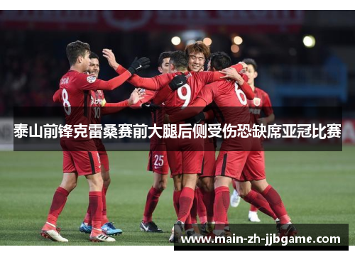泰山前锋克雷桑赛前大腿后侧受伤恐缺席亚冠比赛 泰山前锋克雷桑赛前大腿后侧受伤恐缺席亚冠比赛
