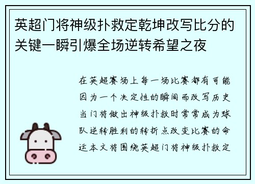 英超门将神级扑救定乾坤改写比分的关键一瞬引爆全场逆转希望之夜