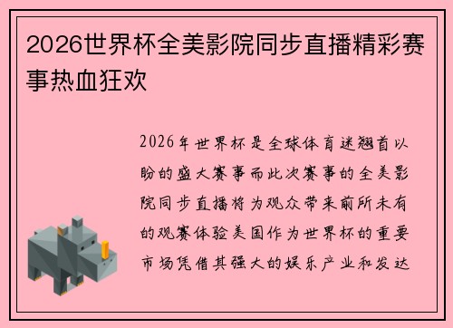 2026世界杯全美影院同步直播精彩赛事热血狂欢