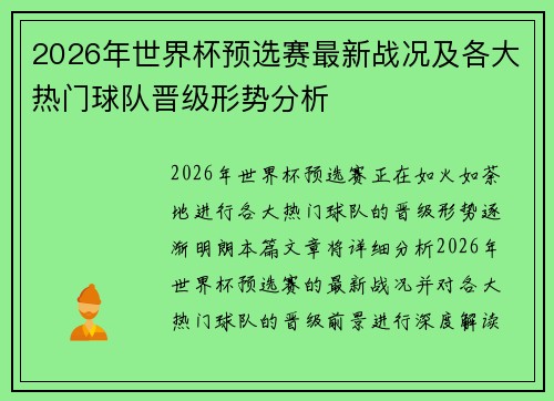 2026年世界杯预选赛最新战况及各大热门球队晋级形势分析