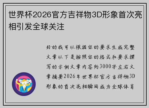 世界杯2026官方吉祥物3D形象首次亮相引发全球关注