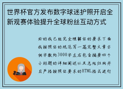 世界杯官方发布数字球迷护照开启全新观赛体验提升全球粉丝互动方式