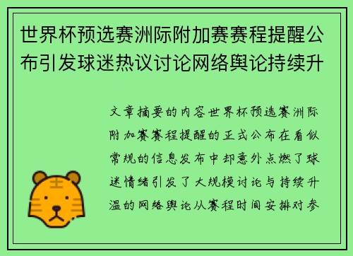 世界杯预选赛洲际附加赛赛程提醒公布引发球迷热议讨论网络舆论持续升温