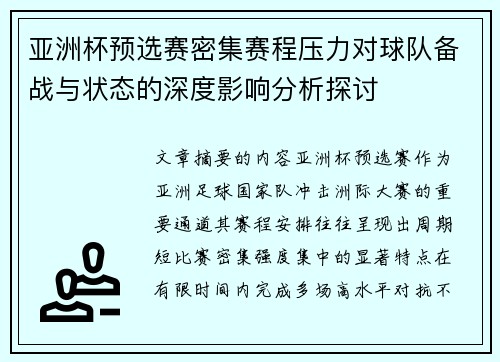 亚洲杯预选赛密集赛程压力对球队备战与状态的深度影响分析探讨