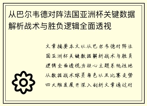 从巴尔韦德对阵法国亚洲杯关键数据解析战术与胜负逻辑全面透视