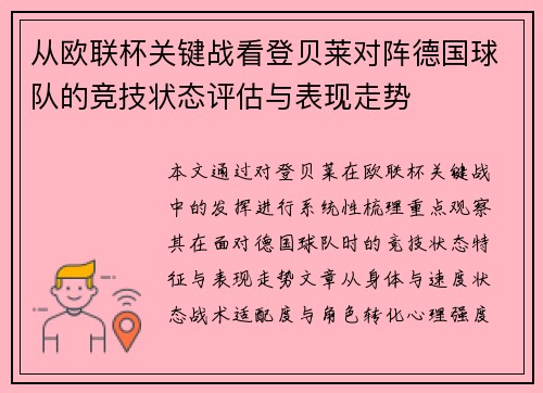 从欧联杯关键战看登贝莱对阵德国球队的竞技状态评估与表现走势