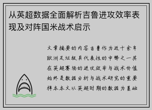 从英超数据全面解析吉鲁进攻效率表现及对阵国米战术启示