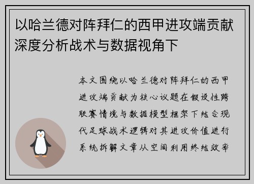 以哈兰德对阵拜仁的西甲进攻端贡献深度分析战术与数据视角下