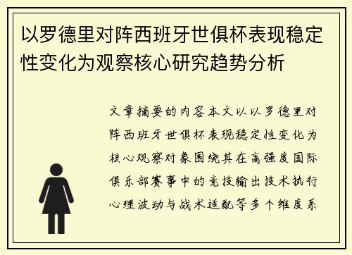 以罗德里对阵西班牙世俱杯表现稳定性变化为观察核心研究趋势分析