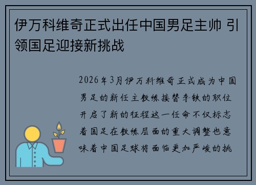 伊万科维奇正式出任中国男足主帅 引领国足迎接新挑战