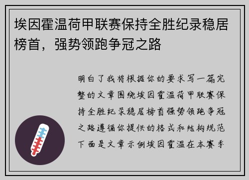 埃因霍温荷甲联赛保持全胜纪录稳居榜首，强势领跑争冠之路