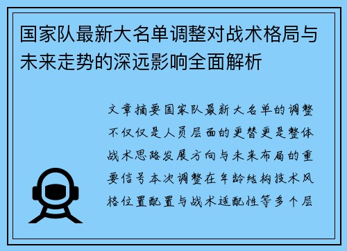 国家队最新大名单调整对战术格局与未来走势的深远影响全面解析