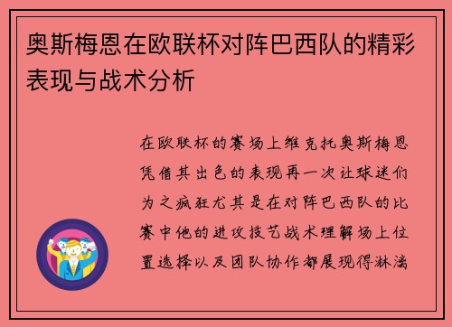 奥斯梅恩在欧联杯对阵巴西队的精彩表现与战术分析