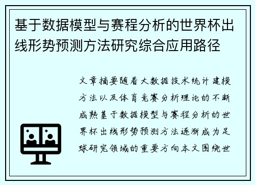 基于数据模型与赛程分析的世界杯出线形势预测方法研究综合应用路径