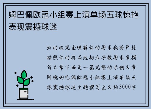 姆巴佩欧冠小组赛上演单场五球惊艳表现震撼球迷