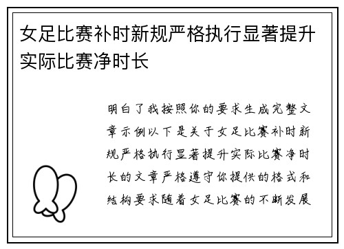 女足比赛补时新规严格执行显著提升实际比赛净时长