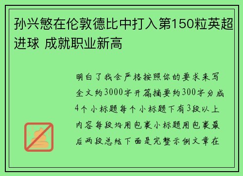 孙兴慜在伦敦德比中打入第150粒英超进球 成就职业新高 孙兴慜在伦敦德比中打入第150粒英超进球 成就职业新高