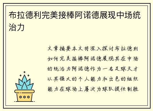 布拉德利完美接棒阿诺德展现中场统治力