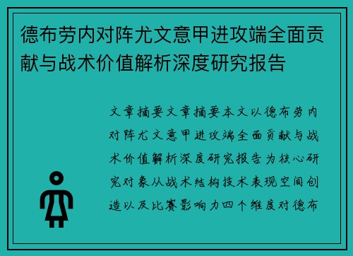 德布劳内对阵尤文意甲进攻端全面贡献与战术价值解析深度研究报告