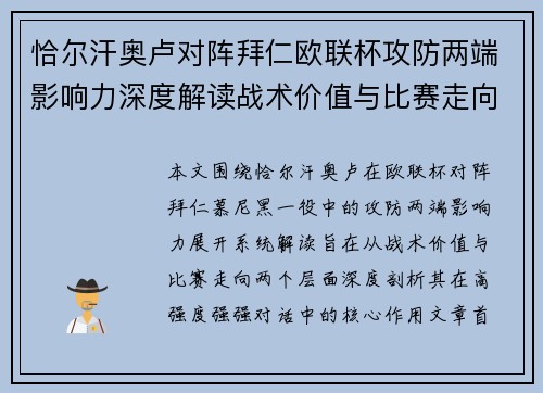 恰尔汗奥卢对阵拜仁欧联杯攻防两端影响力深度解读战术价值与比赛走向