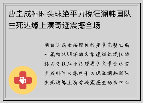 曹圭成补时头球绝平力挽狂澜韩国队生死边缘上演奇迹震撼全场 曹圭成补时头球绝平力挽狂澜韩国队生死边缘上演奇迹震撼全场