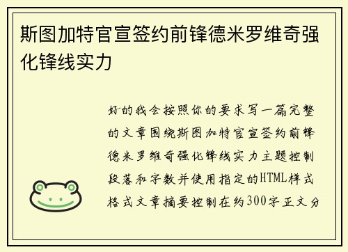 斯图加特官宣签约前锋德米罗维奇强化锋线实力