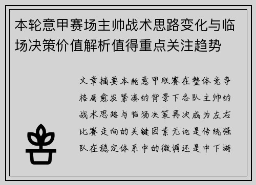 本轮意甲赛场主帅战术思路变化与临场决策价值解析值得重点关注趋势