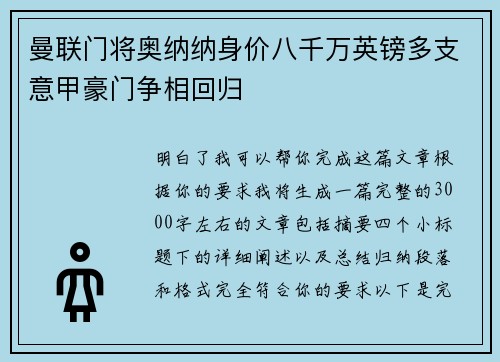 曼联门将奥纳纳身价八千万英镑多支意甲豪门争相回归 曼联门将奥纳纳身价八千万英镑多支意甲豪门争相回归
