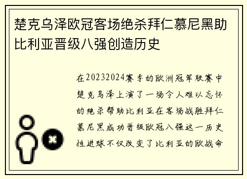 楚克乌泽欧冠客场绝杀拜仁慕尼黑助比利亚晋级八强创造历史 楚克乌泽欧冠客场绝杀拜仁慕尼黑助比利亚晋级八强创造历史