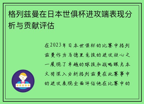 格列兹曼在日本世俱杯进攻端表现分析与贡献评估 格列兹曼在日本世俱杯进攻端表现分析与贡献评估