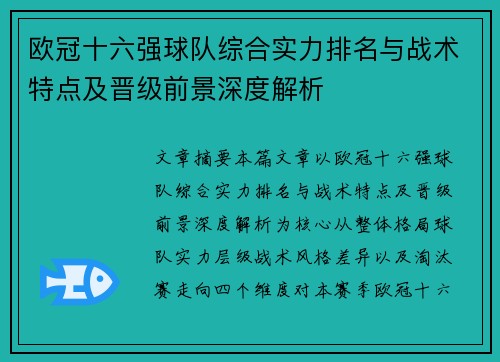 欧冠十六强球队综合实力排名与战术特点及晋级前景深度解析 欧冠十六强球队综合实力排名与战术特点及晋级前景深度解析